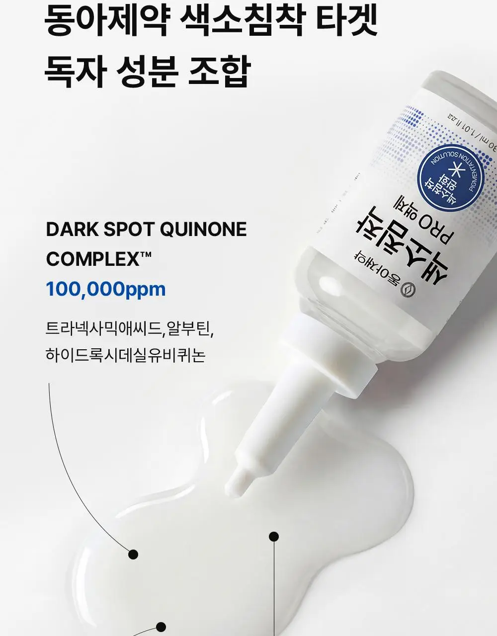 [단독기획] 동아제약 색소침착 프로 액제 30ml 기획(+크림제5ml) 상세페이지 16